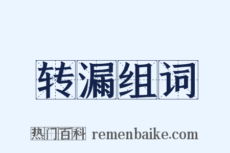 转漏组词是什么意思的图片